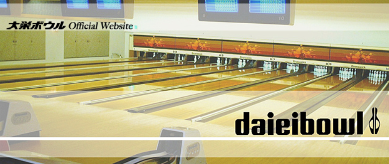 出典：大栄ボウル公式サイト