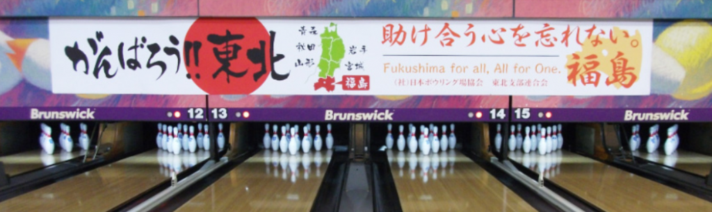 出典：福島オークラボウル公式サイト