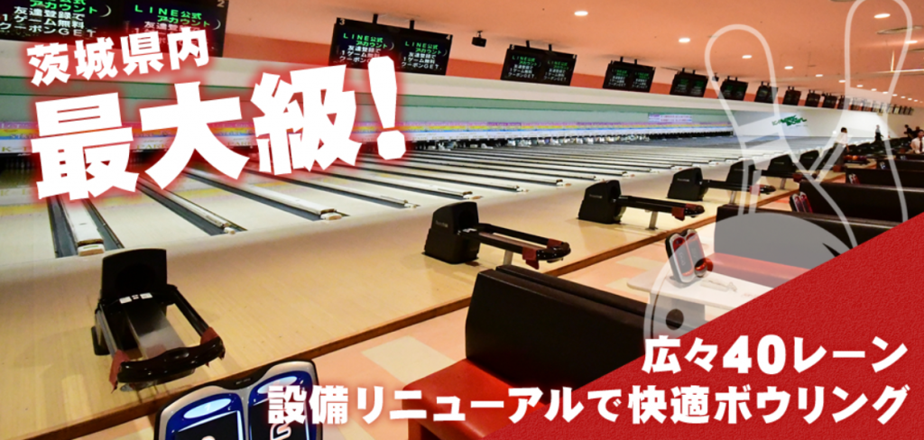 出典：勝田パークボウル公式サイト