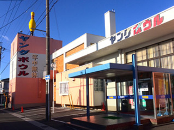 出典：館山ヤングボウル公式サイト