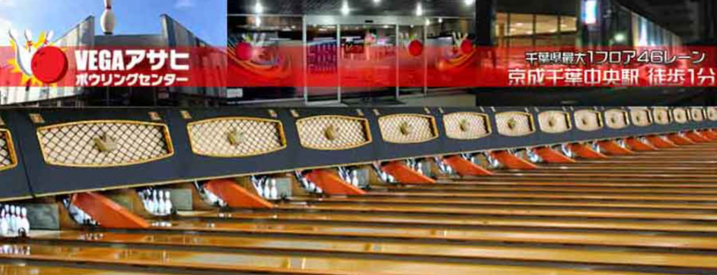 出典：VEGAアサヒボウリングセンター公式サイト