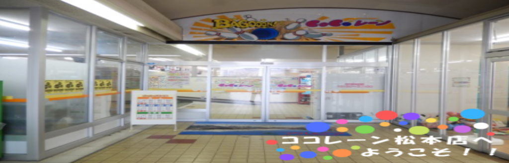 出典：ココレーン 松本店公式サイト