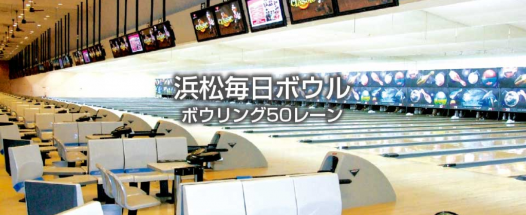 出典：浜松毎日ボウル公式サイト