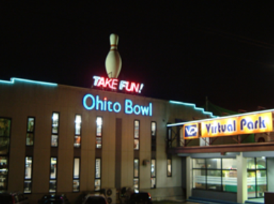 出典：TAKE FUN！大仁ボウル公式サイト