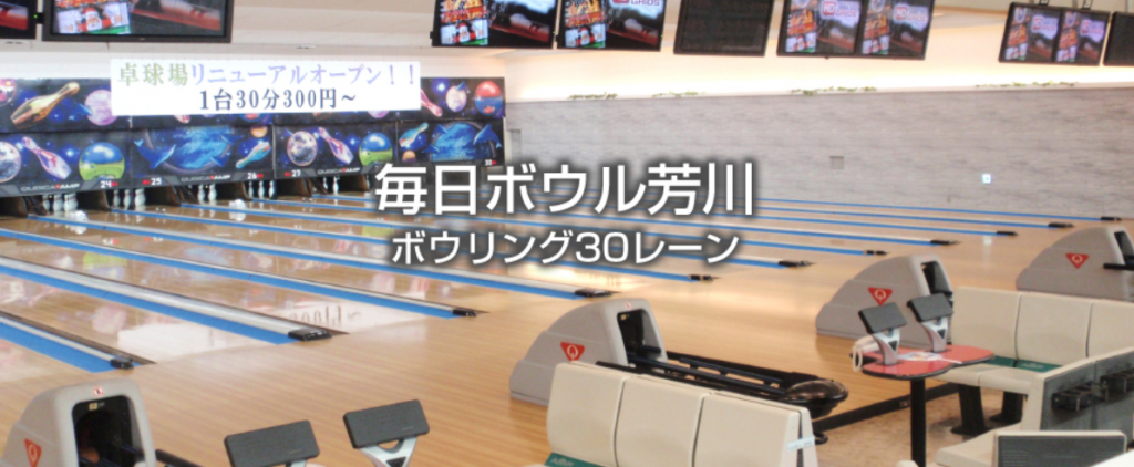 出典：毎日ボウル芳川公式サイト