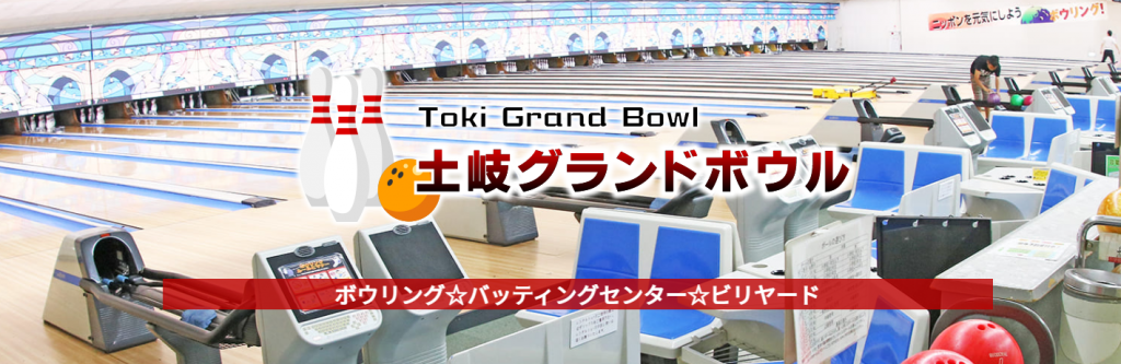 出典：土岐グランドボウル公式サイト