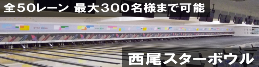 出典：西尾スターボウル公式サイト