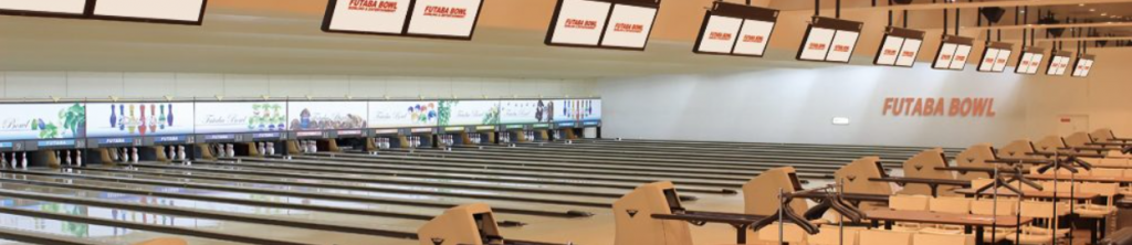 出典：関大前フタバボウル公式サイト