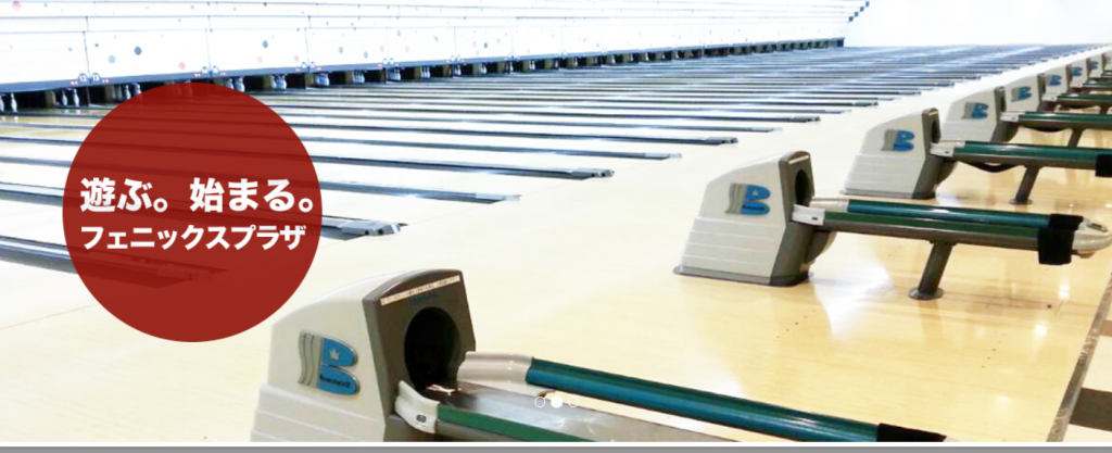 出典：フェニックスボウル 長田店公式サイト