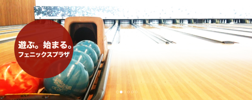 出典：フェニックスボウル 摩耶店公式サイト