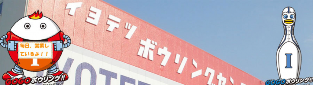 出典：イヨテツボウリングセンター公式サイト