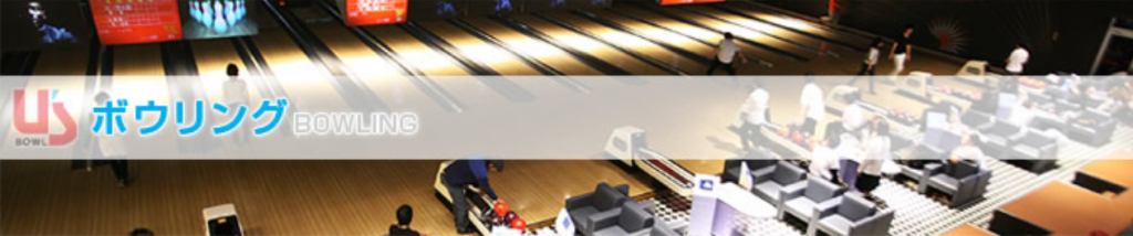 出典:ユーズボウル久留米公式サイト