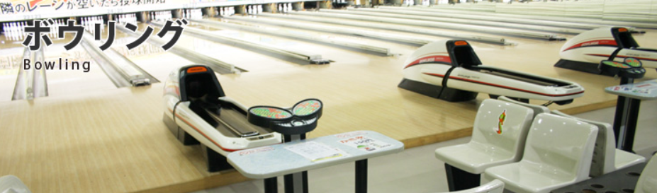 出典：ランドパーク飯塚第一ボウル公式サイト