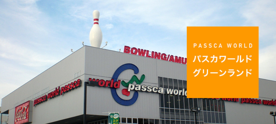 出典：パスカワールド グリーンランド店公式サイト